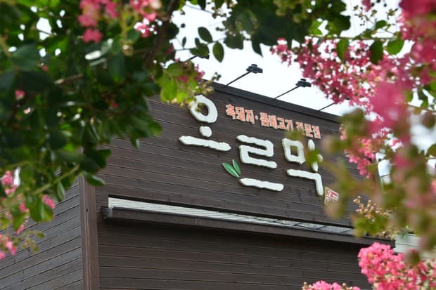 오르막가든 - 이미지 1