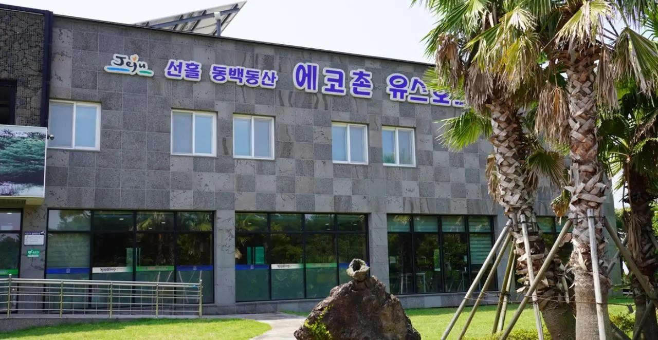 선흘 동백동산 에코촌 유스호스텔 - 이미지 1