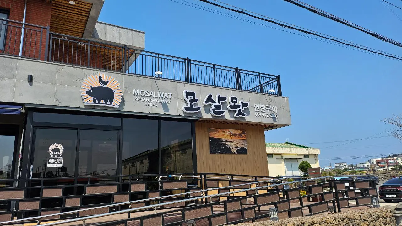 모살왓가든 - 이미지 1