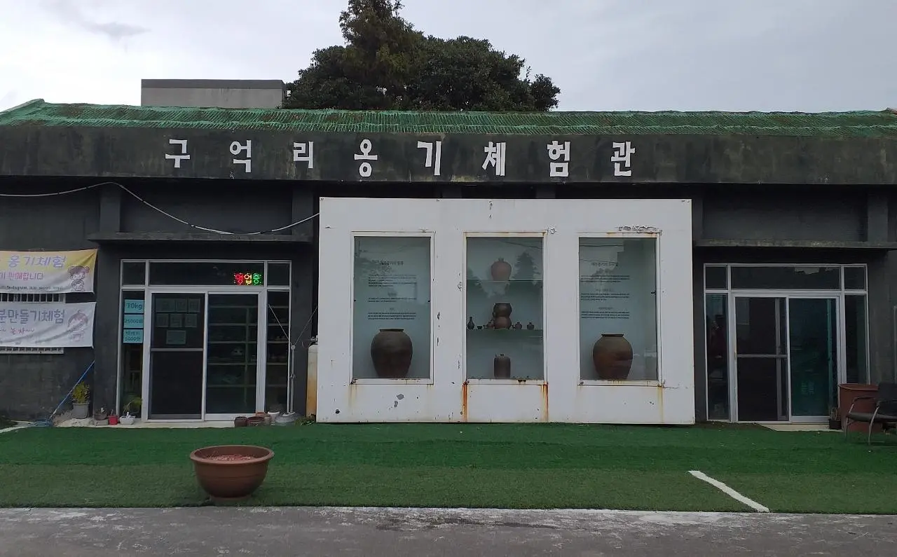 구억리옹기체험관 - 이미지 1