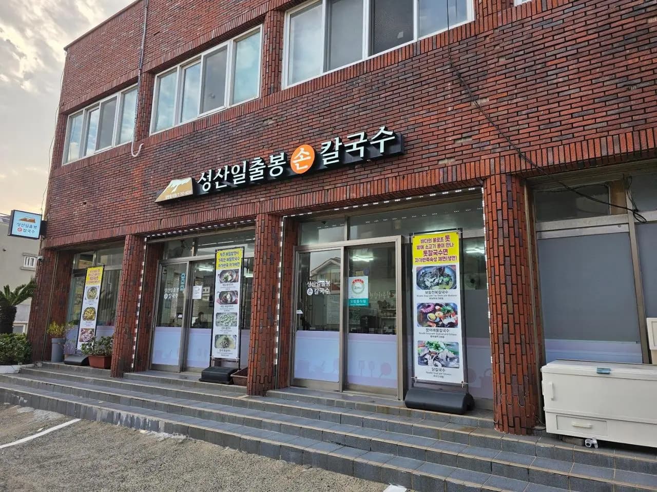 성산일출봉손칼국수 - 이미지 1